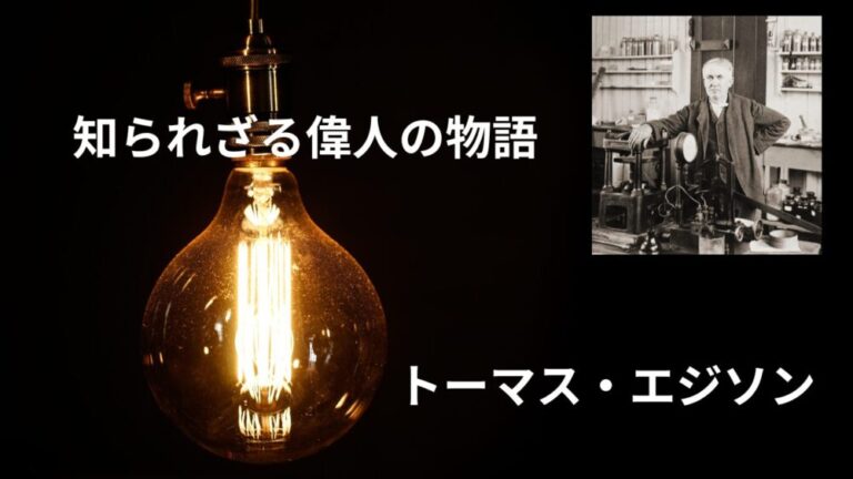 知られざる偉人の物語:トーマス・エジソン | Active Life blog