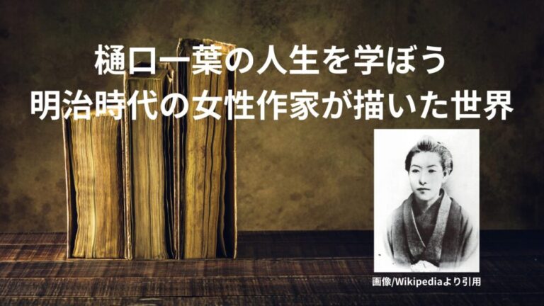 樋口一葉の人生を学ぼう:明治時代の女性作家が描いた世界 | Active Life blog